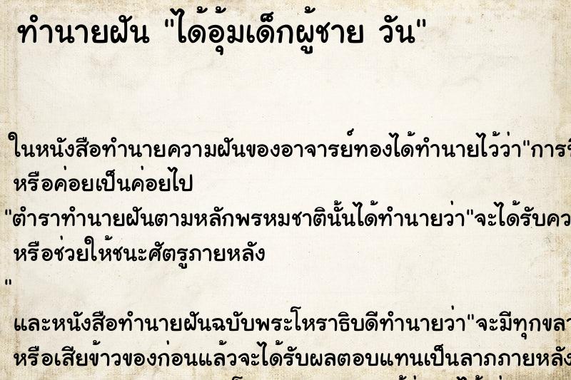 ทำนายฝันได้อุ้มเด็กผู้ชายวัน ทำนายฝันทำนายฝันได้อุ้มเด็กผู้ชายวัน
